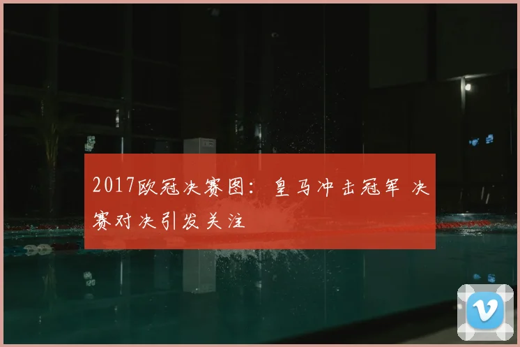 2017欧冠决赛图：皇马冲击冠军 决赛对决引发关注