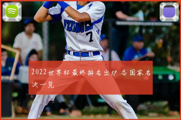 2022世界杯最终排名出炉 各国家名次一览