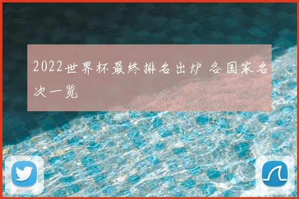 2022世界杯最终排名出炉 各国家名次一览