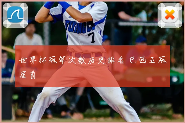 世界杯冠军次数历史排名 巴西五冠居首