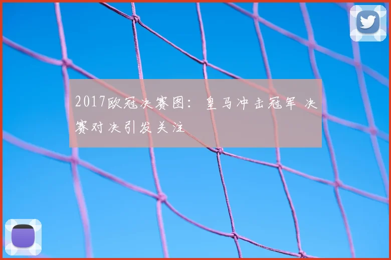 2017欧冠决赛图：皇马冲击冠军 决赛对决引发关注