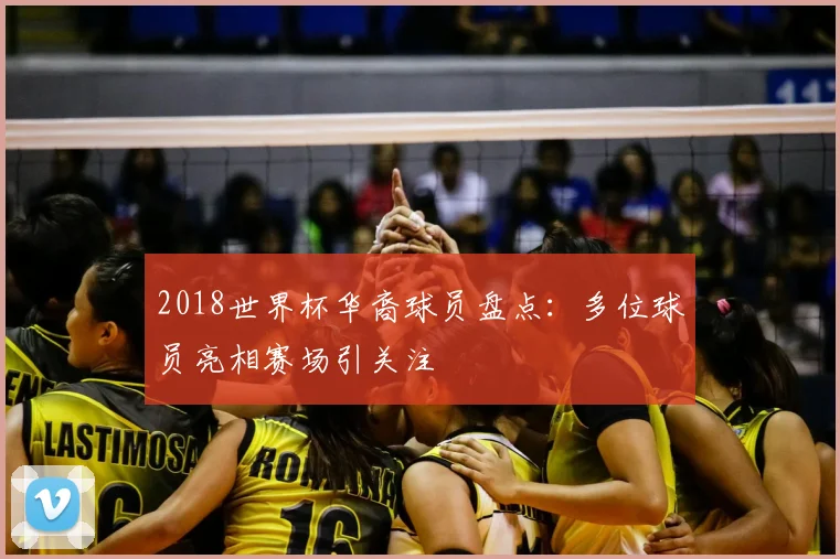 2018世界杯华裔球员盘点：多位球员亮相赛场引关注