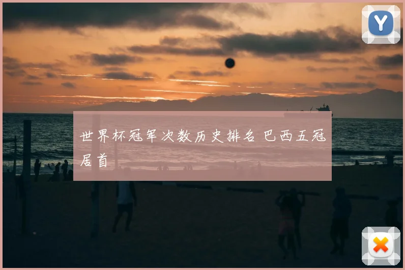 世界杯冠军次数历史排名 巴西五冠居首