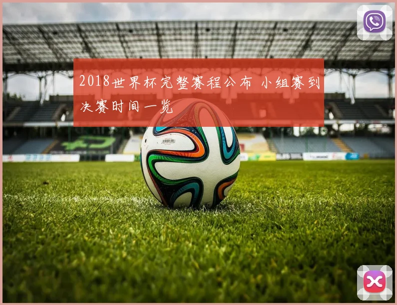 2018世界杯完整赛程公布 小组赛到决赛时间一览