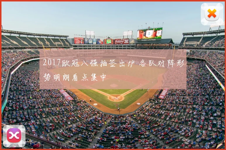 2017欧冠八强抽签出炉 各队对阵形势明朗看点集中